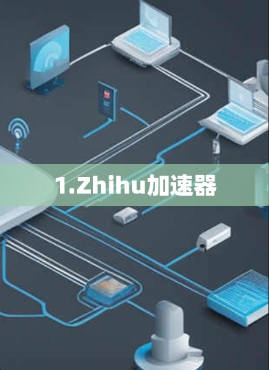 1.Zhihu加速器 1.Zhihu加速器