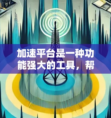 加速平台是一种功能强大的工具,帮助开发者在多种编程语言和平台上优化服务器性能。以下是关于加速平台的详细总结 加速平台是一种功能强大的工具,帮助开发者在多种编程语言和平台上优化服务器性能。以下是关于加速平台的详细总结