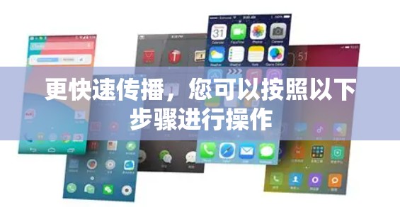 更快速传播,您可以按照以下步骤进行操作 更快速传播,您可以按照以下步骤进行操作