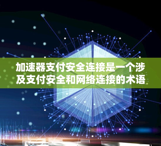 加速器支付安全连接是一个涉及支付安全和网络连接的术语,主要指在支付过程中使用的安全连接,确保支付请求的透明性、安全性以及数据加密。以下是对这一概念的详细解析 加速器支付安全连接是一个涉及支付安全和网络连接的术语,主要指在支付过程中使用的安全连接,确保支付请求的透明性、安全性以及数据加密。以下是对这一概念的详细解析