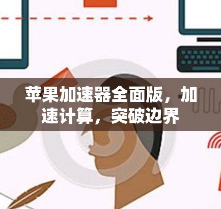 苹果加速器全面版，加速计算，突破边界