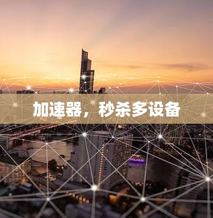 加速器，秒杀多设备