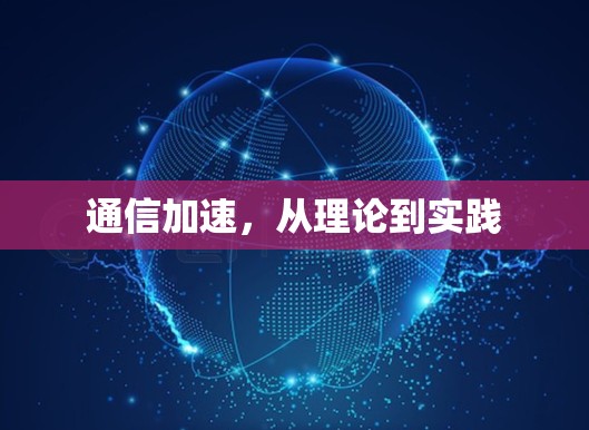 通信加速，从理论到实践