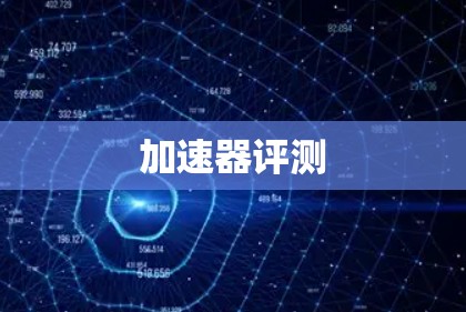 加速器评测 加速器评测
