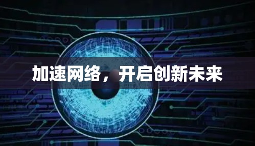 加速网络,开启创新未来 加速网络,开启创新未来