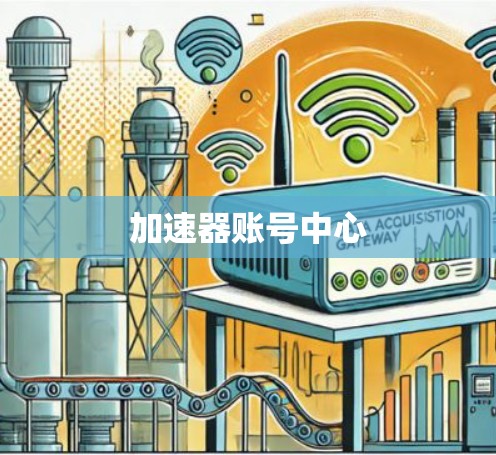 加速器账号中心 加速器账号中心