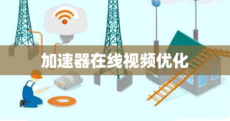 加速器在线视频优化 加速器在线视频优化