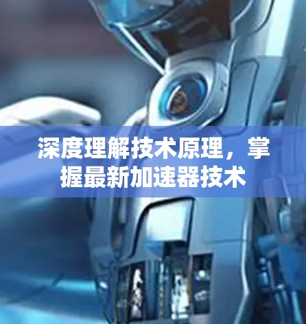 深度理解技术原理,掌握最新加速器技术 深度理解技术原理,掌握最新加速器技术