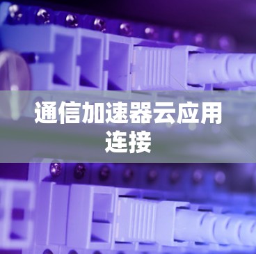 通信加速器云应用连接