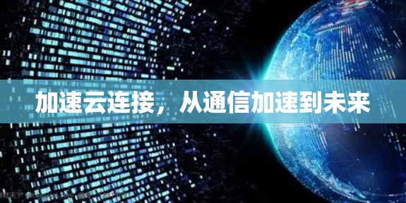 加速云连接,从通信加速到未来 加速云连接,从通信加速到未来