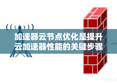 加速器云节点优化是提升云加速器性能的关键步骤,通常涉及硬件配置、软件优化、算法优化等多方面。以下是一些优化加速器云节点的方法和技巧 加速器云节点优化是提升云加速器性能的关键步骤,通常涉及硬件配置、软件优化、算法优化等多方面。以下是一些优化加速器云节点的方法和技巧