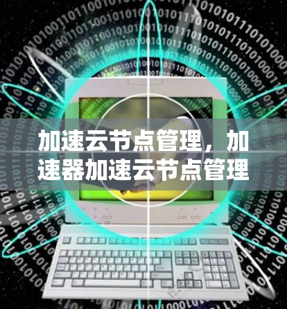 加速云节点管理，加速器加速云节点管理