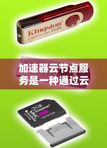 加速器云节点服务是一种通过云平台提供加速器服务的平台,旨在提升训练效率和处理能力。以下是其详细信息 加速器云节点服务是一种通过云平台提供加速器服务的平台,旨在提升训练效率和处理能力。以下是其详细信息