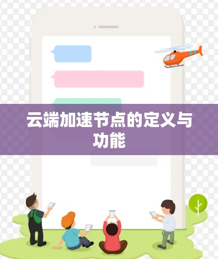 云端加速节点的定义与功能 云端加速节点的定义与功能