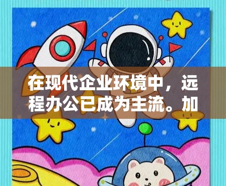 在现代企业环境中,远程办公已成为主流。加速器远程办公平台则为远程办公提供了更高效的工具,支持多种协作和会议功能,满足不同用户的需求。以下是对加速器远程办公平台的详细总结和推荐 在现代企业环境中,远程办公已成为主流。加速器远程办公平台则为远程办公提供了更高效的工具,支持多种协作和会议功能,满足不同用户的需求。以下是对加速器远程办公平台的详细总结和推荐
