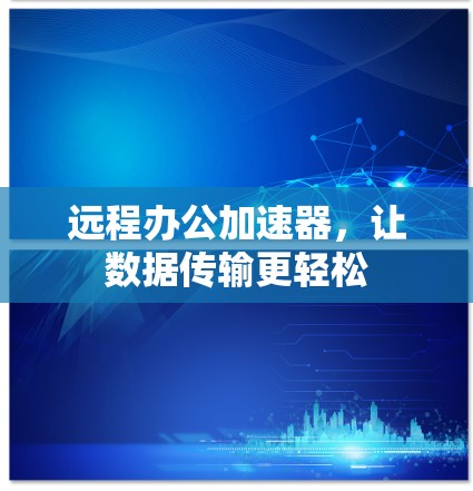 远程办公加速器，让数据传输更轻松