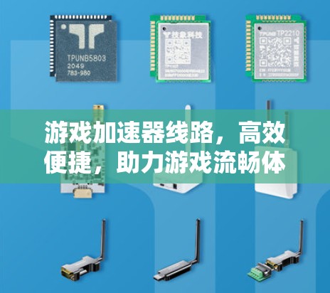 游戏加速器线路,高效便捷,助力游戏流畅体验 游戏加速器线路,高效便捷,助力游戏流畅体验