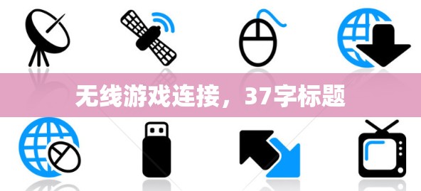 无线游戏连接,37字标题 无线游戏连接,37字标题