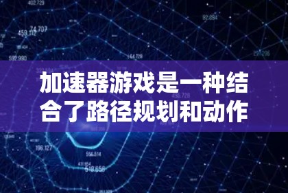 加速器游戏是一种结合了路径规划和动作优化的策略游戏,玩家在网格平面上移动,根据当前方向和目标位置调整移动方向,以加快移动速度并尽快到达目标。以下是关于该游戏的详细分析 加速器游戏是一种结合了路径规划和动作优化的策略游戏,玩家在网格平面上移动,根据当前方向和目标位置调整移动方向,以加快移动速度并尽快到达目标。以下是关于该游戏的详细分析