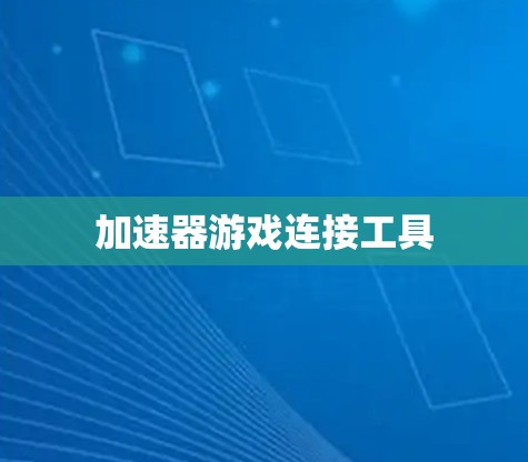 加速器游戏连接工具 加速器游戏连接工具