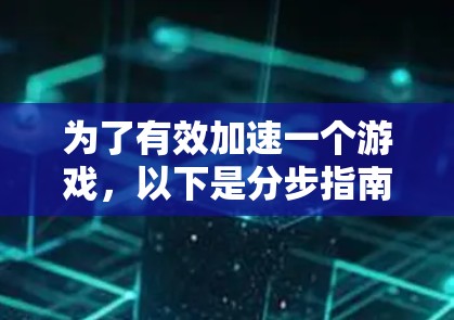 为了有效加速一个游戏,以下是分步指南 为了有效加速一个游戏,以下是分步指南