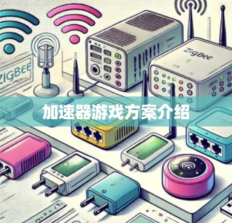 加速器游戏方案介绍 加速器游戏方案介绍