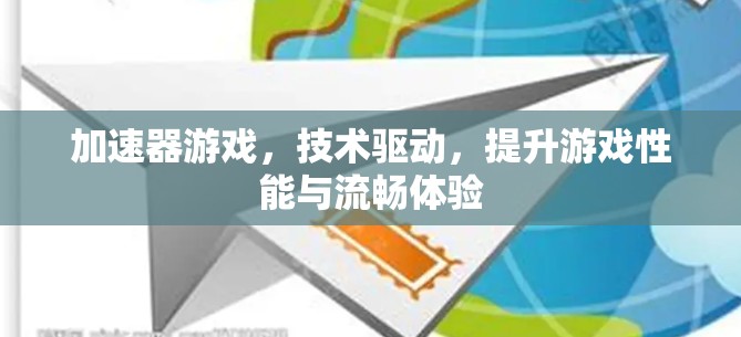 加速器游戏，技术驱动，提升游戏性能与流畅体验