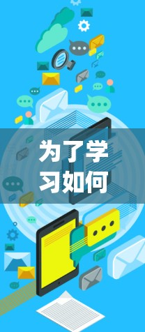 为了学习如何使用 accelerating 的用户指南,以下是一个分步指南 为了学习如何使用 accelerating 的用户指南,以下是一个分步指南