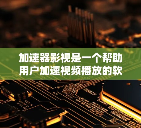 加速器影视是一个帮助用户加速视频播放的软件服务，用户可以根据自己的需求和情况选择合适的加速器进行体验。以下是详细的步骤和建议