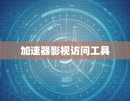 加速器影视访问工具 加速器影视访问工具