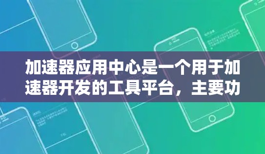 加速器应用中心是一个用于加速器开发的工具平台,主要功能包括编译器优化、硬件资源分配和位移优化。以下是关于该平台的详细介绍 加速器应用中心是一个用于加速器开发的工具平台,主要功能包括编译器优化、硬件资源分配和位移优化。以下是关于该平台的详细介绍