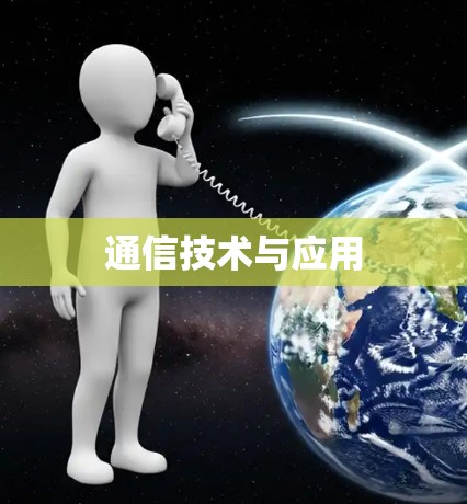 通信技术与应用 通信技术与应用