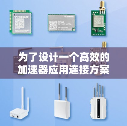 为了设计一个高效的加速器应用连接方案，确保在本地和网络连接之间达到最佳的兼容性和稳定性，以下是一个详细的分步解决方案