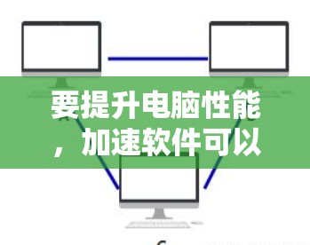 要提升电脑性能,加速软件可以帮助你将文件和应用加载得更快,释放更多内存空间。以下是几种常见的加速软件,它们可以帮助你提升电脑的性能 要提升电脑性能,加速软件可以帮助你将文件和应用加载得更快,释放更多内存空间。以下是几种常见的加速软件,它们可以帮助你提升电脑的性能