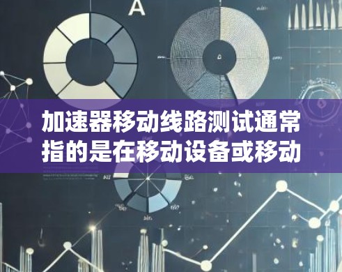 加速器移动线路测试通常指的是在移动设备或移动线路上进行加速测试的实验。加速测试是电力系统设计和优化过程中的一种重要测试手段,用于评估设备或线路在加速过程中可能出现的问题和性能表现 加速器移动线路测试通常指的是在移动设备或移动线路上进行加速测试的实验。加速测试是电力系统设计和优化过程中的一种重要测试手段,用于评估设备或线路在加速过程中可能出现的问题和性能表现