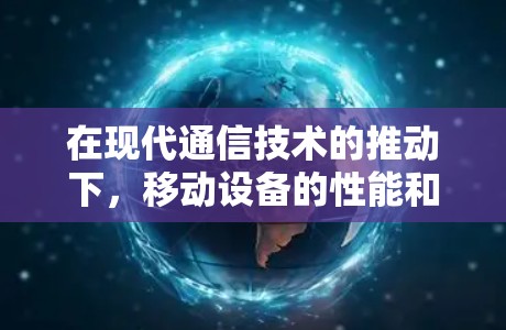 在现代通信技术的推动下,移动设备的性能和功能得到了极大的提升,加速器作为提升移动端应用体验的重要工具之一,越来越受到用户和开发者的关注。以下是对加速器移动端工具的详细介绍,帮助您更好地利用这些工具 在现代通信技术的推动下,移动设备的性能和功能得到了极大的提升,加速器作为提升移动端应用体验的重要工具之一,越来越受到用户和开发者的关注。以下是对加速器移动端工具的详细介绍,帮助您更好地利用这些工具