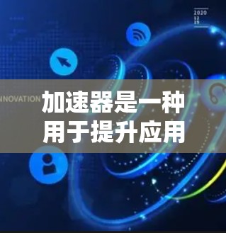 加速器是一种用于提升应用程序性能的工具或框架。在移动端开发中,加速器可以帮助加速应用在移动端的运行速度,使其在手机、平板等移动端设备上更高效。以下是一个可能的加速器移动端方案的思路和步骤 加速器是一种用于提升应用程序性能的工具或框架。在移动端开发中,加速器可以帮助加速应用在移动端的运行速度,使其在手机、平板等移动端设备上更高效。以下是一个可能的加速器移动端方案的思路和步骤