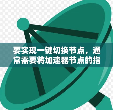 要实现一键切换节点,通常需要将加速器节点的指令迁移或移植到另一个节点上。这通常用于加速特定的任务,例如将图像处理任务从一个节点(如GPU)移植到另一个节点(如CPU)以提高性能 要实现一键切换节点,通常需要将加速器节点的指令迁移或移植到另一个节点上。这通常用于加速特定的任务,例如将图像处理任务从一个节点(如GPU)移植到另一个节点(如CPU)以提高性能