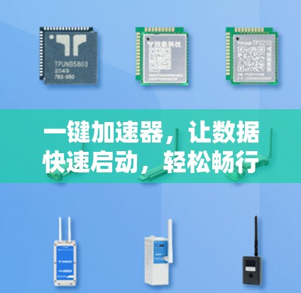 一键加速器,让数据快速启动,轻松畅行 一键加速器,让数据快速启动,轻松畅行