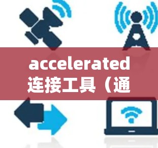 accelerated连接工具(通常称为网络加速器)是一种软件,用于加速你的互联网连接速度。一键连接工具可能是指一种专门的加速器,能够将多个设备连接到同一个网络,从而减少网络连接的延迟和消耗 accelerated连接工具(通常称为网络加速器)是一种软件,用于加速你的互联网连接速度。一键连接工具可能是指一种专门的加速器,能够将多个设备连接到同一个网络,从而减少网络连接的延迟和消耗