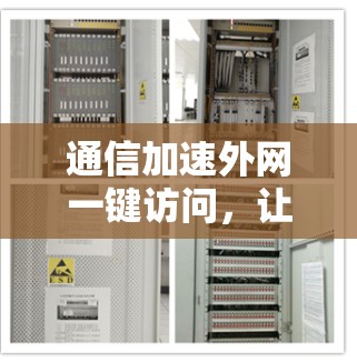 通信加速外网一键访问,让网络更高效 通信加速外网一键访问,让网络更高效