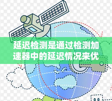 延迟检测是通过检测加速器中的延迟情况来优化系统性能的重要方法。以下是对延迟检测的详细步骤和实施建议 延迟检测是通过检测加速器中的延迟情况来优化系统性能的重要方法。以下是对延迟检测的详细步骤和实施建议