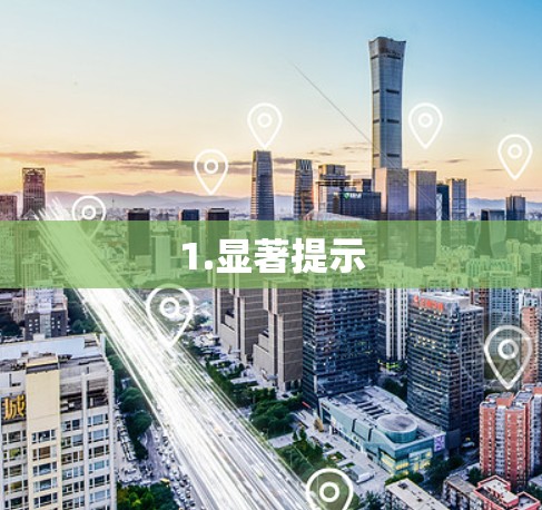 1.显著提示 1.显著提示