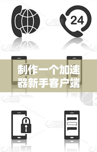 制作一个加速器新手客户端需要系统地了解加速器的功能、使用方法以及潜在的限制和注意事项。以下是一个清晰的指南,帮助新手快速上手加速器 制作一个加速器新手客户端需要系统地了解加速器的功能、使用方法以及潜在的限制和注意事项。以下是一个清晰的指南,帮助新手快速上手加速器