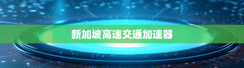 新加坡高速交通加速器