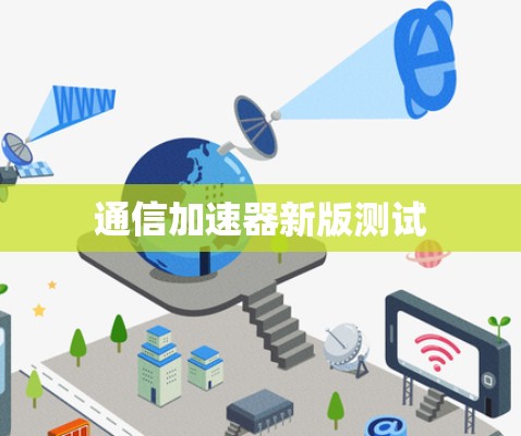 通信加速器新版测试 通信加速器新版测试