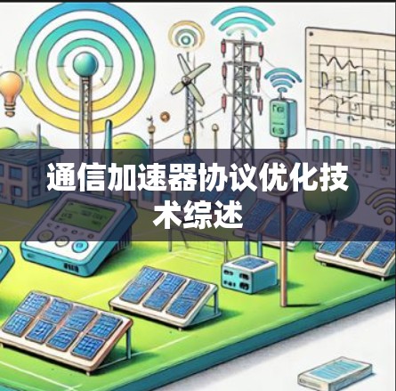 通信加速器协议优化技术综述 通信加速器协议优化技术综述
