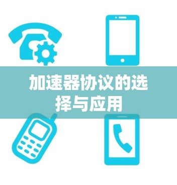 加速器协议的选择与应用 加速器协议的选择与应用