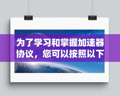 为了学习和掌握加速器协议，您可以按照以下步骤进行系统学习