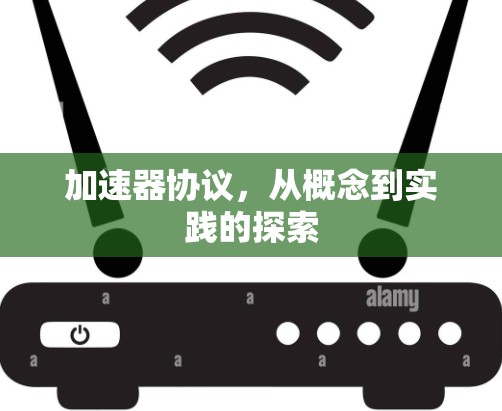 加速器协议，从概念到实践的探索